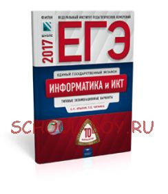 ЕГЭ-2017. Информатика и ИКТ. 10 вариантов. Типовые экзаменационные варианты