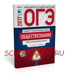 ОГЭ-2017. Обществознание. 10 вариантов. Типовые экзаменационные варианты