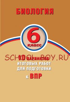 Биология. 6 класс. 10 вариантов итоговых работ для подготовки к ВПР