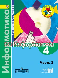 Информатика. 4 класс. Учебник. В 3-х частях. Часть 3. ФГОС