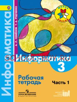 Информатика. 3 класс. Рабочая тетрадь. В 3-х частях. Часть 1. ФГОС