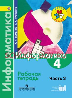 Информатика. 4 класс. Рабочая тетрадь. В 3-х частях. Часть 3. ФГОС