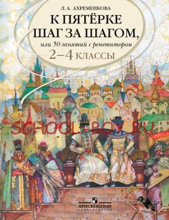 К пятерке шаг за шагом, или 50 занятий с репетитором. Русский язык. 2-4 классы