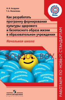 Как разработать программу формирования культуры здорового и безопасного образа жизни в образовательном учреждении. Начальная школа. ФГОС