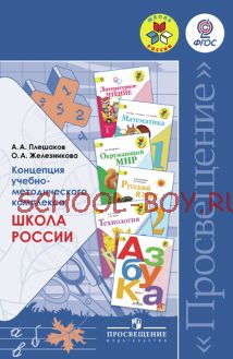 Концепция учебно-методического комплекса "Школа России"