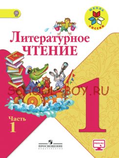 Литературное чтение. 1 класс. Учебник. В 2 частях. Часть 1. ФГОС