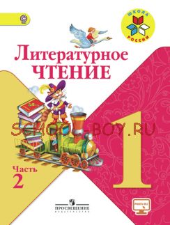 Литературное чтение. 1 класс. Учебник. В 2 частях. Часть 2. ФГОС