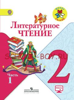 Литературное чтение. 2 класс. Учебник. В 2 частях. Часть 1. ФГОС