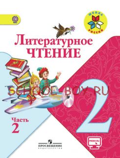 Литературное чтение. 2 класс. Учебник. В 2 частях. Часть 2. ФГОС