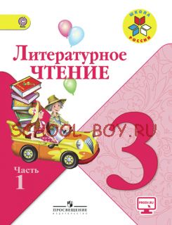 Литературное чтение. 3 класс. Учебник. В 2 частях. Часть 1. ФГОС