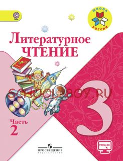 Литературное чтение. 3 класс. Учебник. В 2 частях. Часть 2. ФГОС