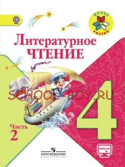 Литературное чтение. 4 класс. Учебник. В 2 частях. Часть 2. ФГОС