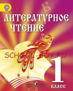 Литературное чтение. 1 класс. Учебник для детей мигрантов и переселенцев