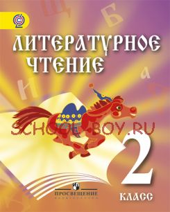 Литературное чтение. 2 класс. Учебник для детей мигрантов и переселенцев