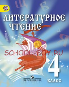 Литературное чтение. 4 класс. Учебник для детей мигрантов и переселенцев