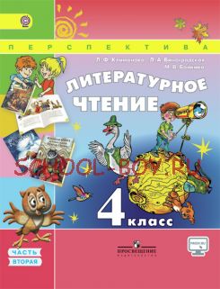 Литературное чтение. 4 класс. Учебник. В 2-х частях. Часть 2. ФГОС