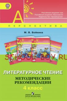 Литературное чтение. Методические рекомендации. 4 класс