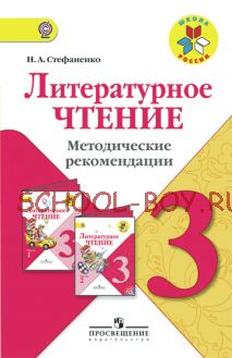 Литературное чтение. Методические рекомендации. 3 класс