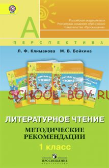 Литературное чтение. Методические рекомендации. 1 класс