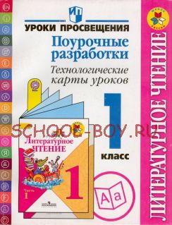 Литературное чтение. Поурочные разработки. Технологические карты уроков. 1 класс