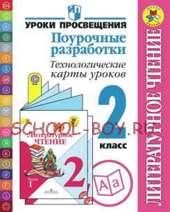 Литературное чтение. Поурочные разработки. Технологические карты уроков. 2 класс