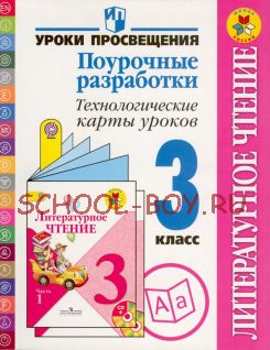 Литературное чтение. Поурочные разработки. Технологические карты уроков. 3 класс