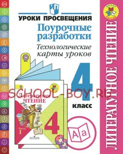 Литературное чтение. Поурочные разработки. Технологические карты уроков. 4 класс