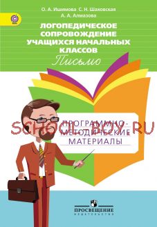 Логопедическое сопровождение учащихся начальных классов. Письмо. Программно-методические материалы. ФГОС