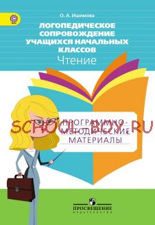 Логопедическое сопровождение учащихся начальных классов. Чтение. Программно-методические материалы. ФГОС