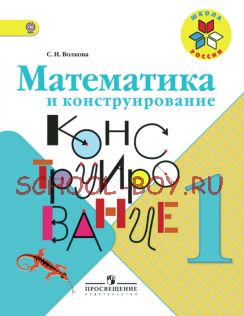 Математика и конструирование 1 класс. Пособие для учащихся. ФГОС