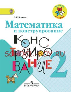 Математика и конструирование. 2 класс. Пособие для учащихся. ФГОС