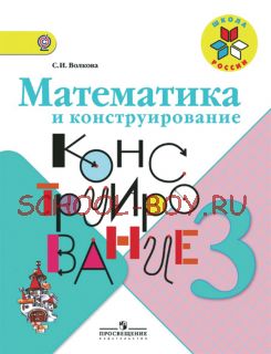 Математика и конструирование. 3 класс. Пособие для учащихся. ФГОС