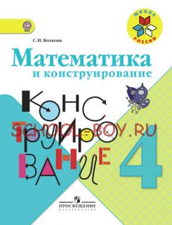 Математика и конструирование. 4 класс. Пособие для учащихся. ФГОС