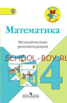 Математика. Методические рекомендации. 4 класс