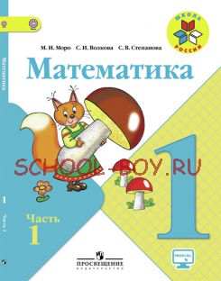 Математика. 1 класс. Учебник. В 2 частях. Часть 1. ФГОС