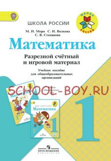 Математика. 1 класс. Разрезной счетный и игровой материал