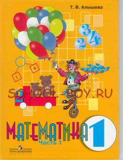 Математика. 1 класс. В 2-х частях. Часть 1. (VIII вид)