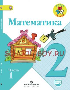 Математика. 2 класс. Учебник. В 2 частях. Часть 1. ФГОС