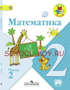 Математика. 2 класс. Учебник. В 2 частях. Часть 2. ФГОС