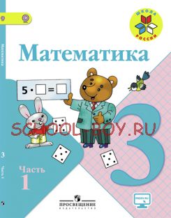 Математика. 3 класс. Учебник. В 2 частях. Часть 1. ФГОС