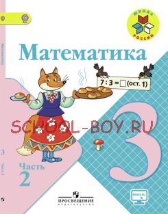 Математика. 3 класс. Учебник. В 2 частях. Часть 2. ФГОС