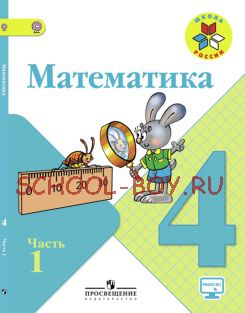 Математика. 4 класс. Учебник. В 2 частях. Часть 1. ФГОС