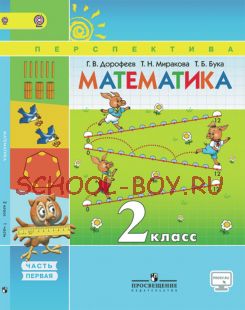 Математика. 2 класс. Учебник. В 2-х частях. Часть 1. ФГОС