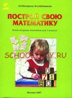 Построй свою математику. 1 класс. Блок-тетрадь эталонов для 1 класса