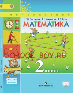 Математика. 2 класс. Учебник. В 2-х частях. Часть 2. ФГОС