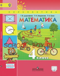 Математика. 4 класс. Учебник. В 2-х частях. Часть 1. ФГОС