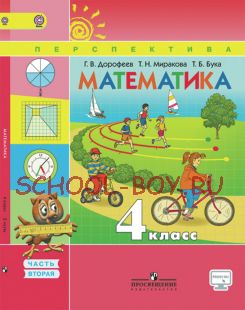 Математика. 4 класс. Учебник. В 2-х частях. Часть 2. ФГОС