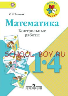 Математика. Контрольные работы. 1-4 классы. ФГОС