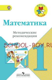 Математика. 1 класс. Методические рекомендации. ФГОС