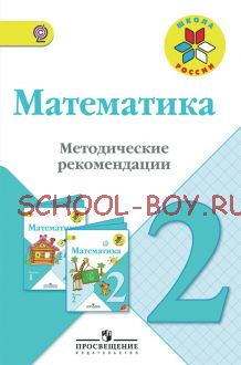 Математика. 2 класс. Методические рекомендации. ФГОС